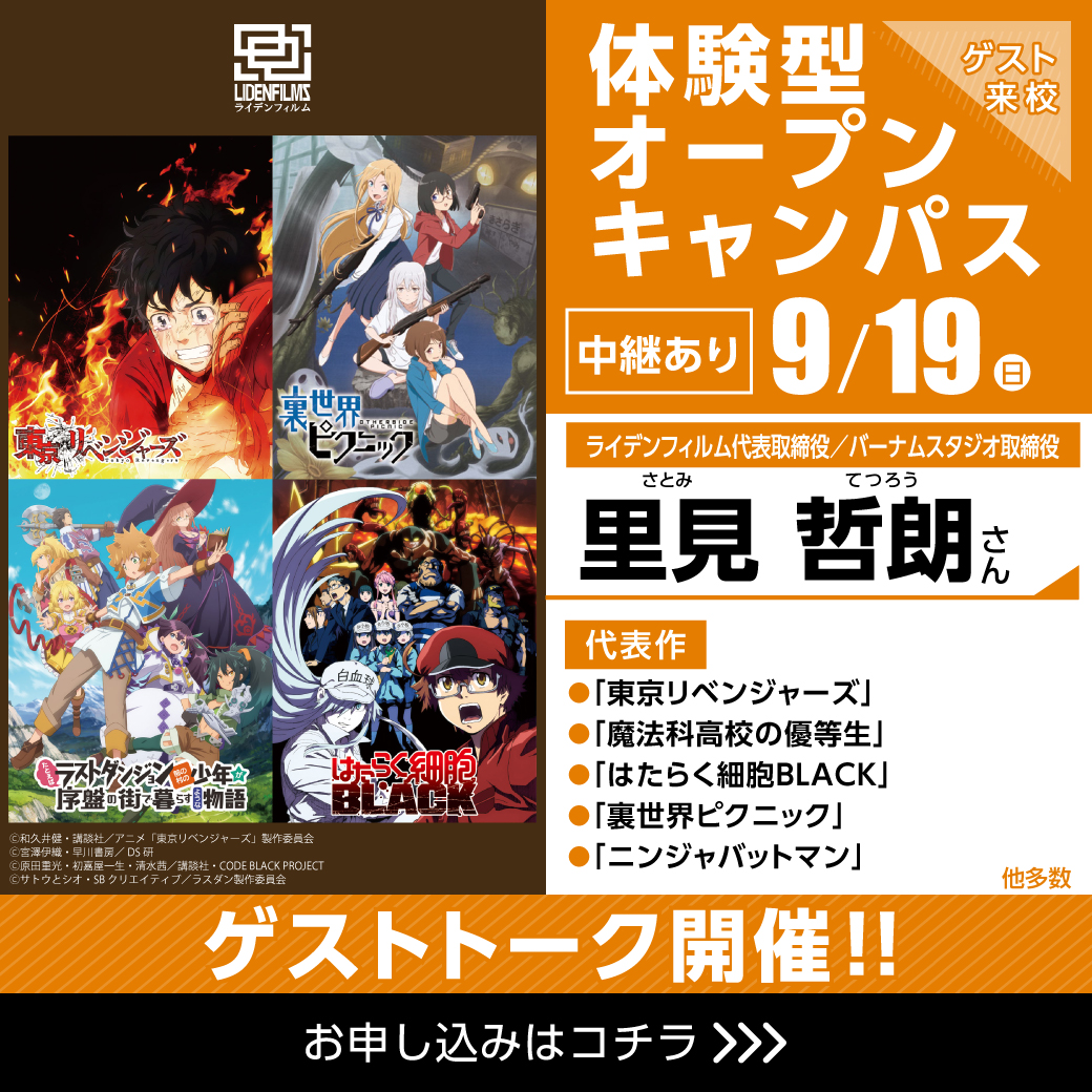 東京リベンジャーズ はたらく細胞black 制作会社代表がゲスト 体験型オープンキャンパス 代々木アニメーション学院 イベント予約