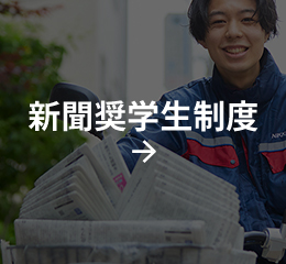 新聞奨学生制度