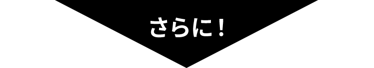 さらに！