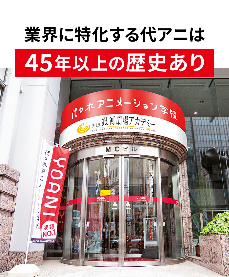 業界に特化する代アニは45年以上の歴史あり