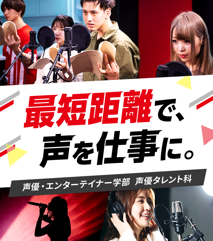 最短距離で、声を仕事に。声優・エンターテイメント学部 声優タレント科