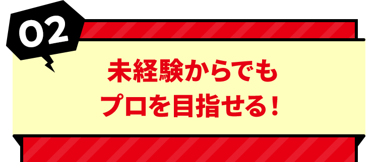 未経験からでもプロを目指せる！