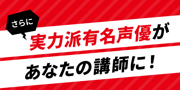 さらに実力派有名声優があなたの講師に！