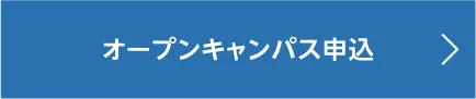 オープンキャンパス