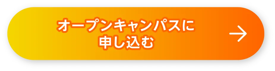 オープンキャンパスに申し込む