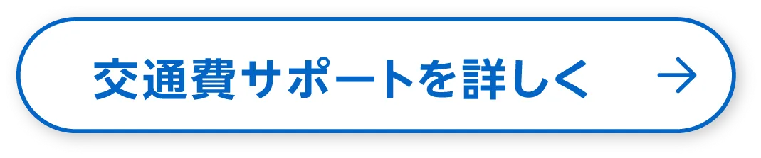 交通費サポートを詳しく