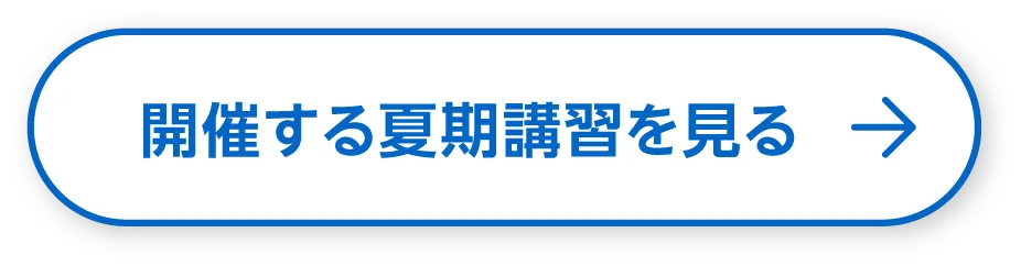 開催する夏季講習を見る