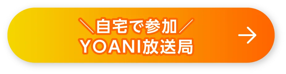 YOANI放送局