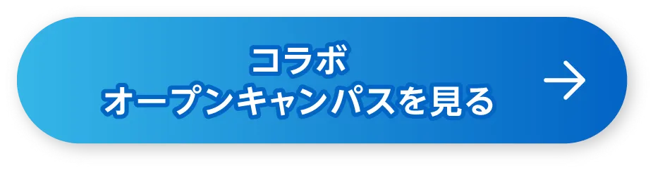 コラボオープンキャンパスを見る