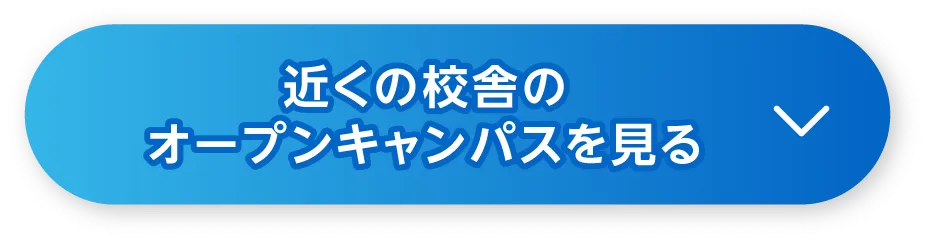 近くの校舎のオープンキャンパスを見る