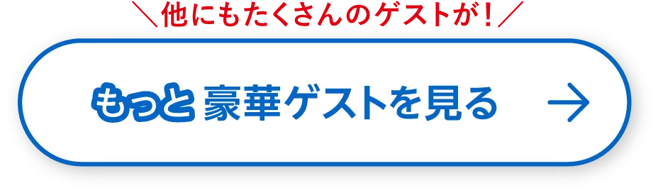 もっと豪華ゲストを見る