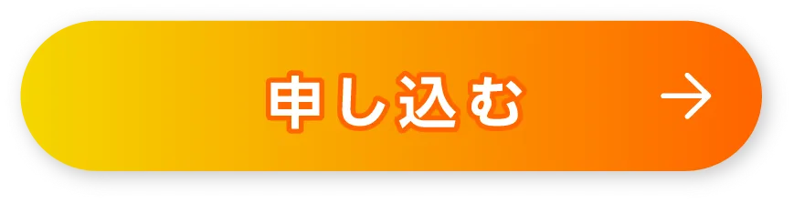 申し込む