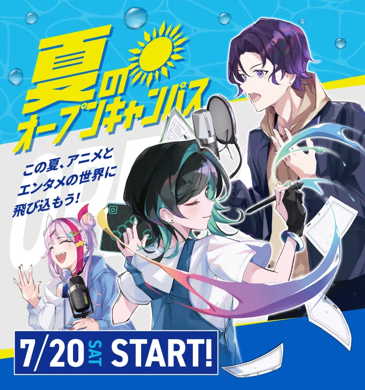 夏のオープンキャンパス この夏、アニメとエンタメの世界に飛び込もう!