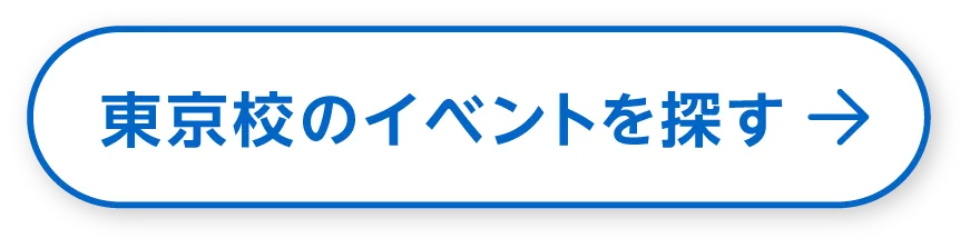 東京校のイベントを探す