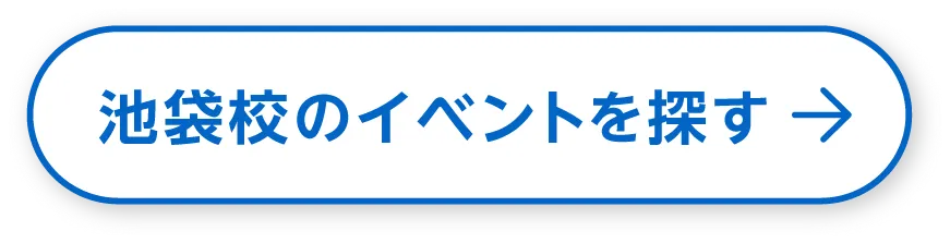 池袋校のイベントを探す