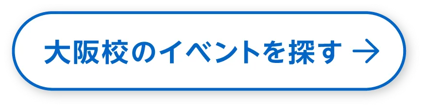 大阪校のイベントを探す