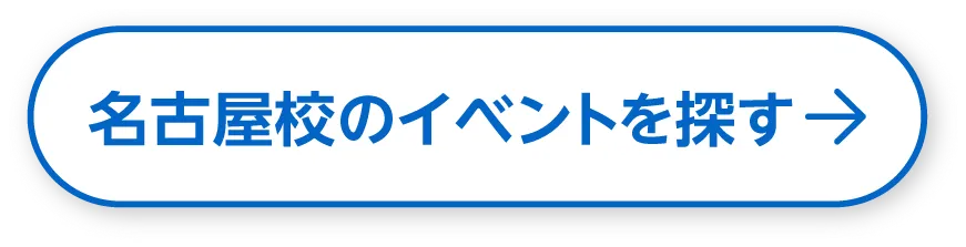 名古屋校のイベントを探す