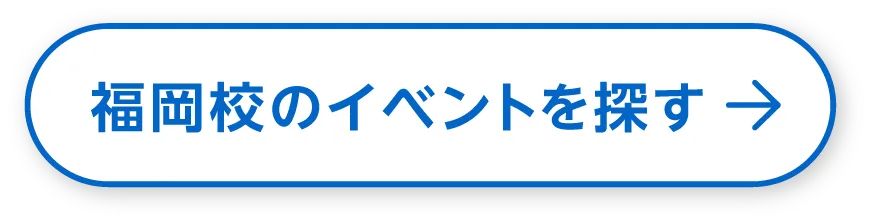 福岡校のイベントを探す