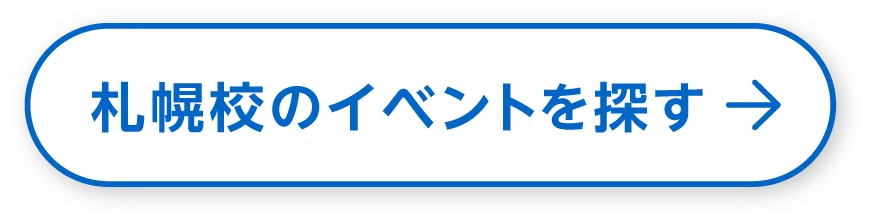 札幌校のイベントを探す