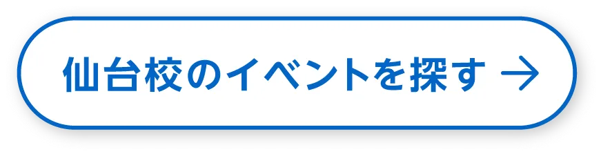 仙台校のイベントを探す