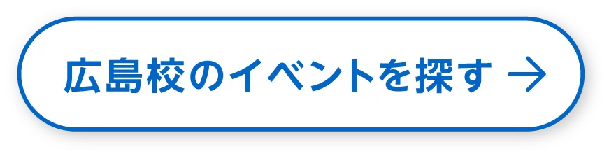 広島校のイベントを探す