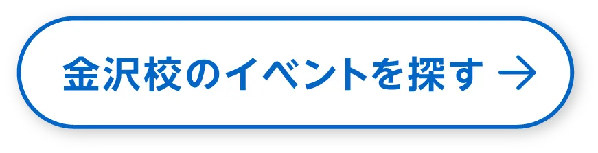 金沢校のイベントを探す