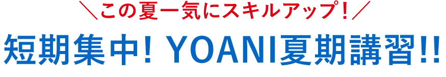 短期集中!YOANI夏季講習!!