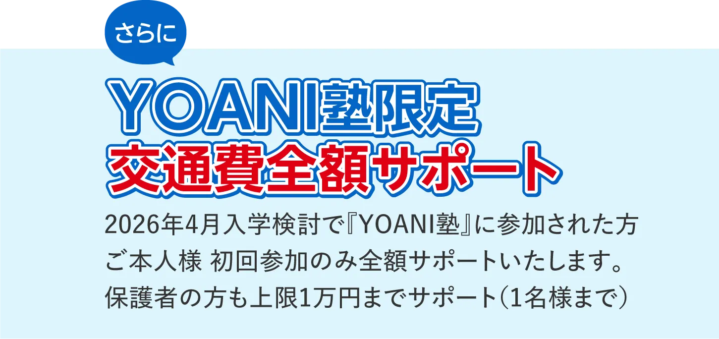 YOANI塾限定交通費全額サポート