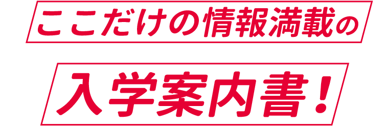 必見 Animageとコラボ　ここだけの情報満載の入学案内