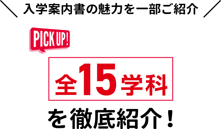 入学案内書の魅力を一部ご紹介 全16学科を徹底紹介！