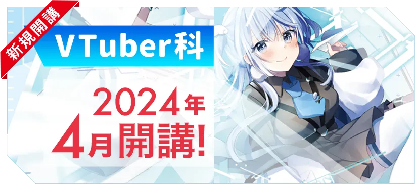 新規開講VTuber科 2024年4月開校