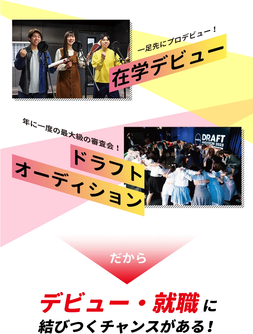 一足先にプロデビュー「在学デビュー」年に一度の最大級の審査会「ドラフトオーディション」