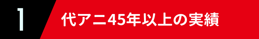 代アニ45年以上の実績