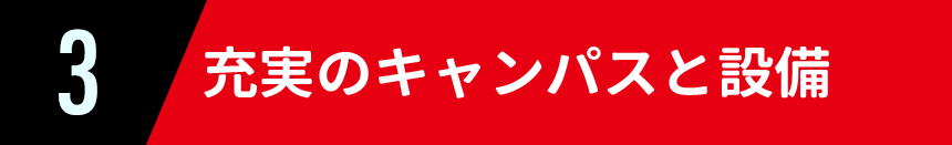 充実のキャンパスと設備