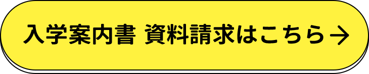 入学案内書 資料請求はこちら