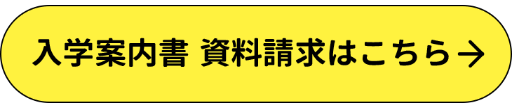 入学案内書 資料請求はこちら 