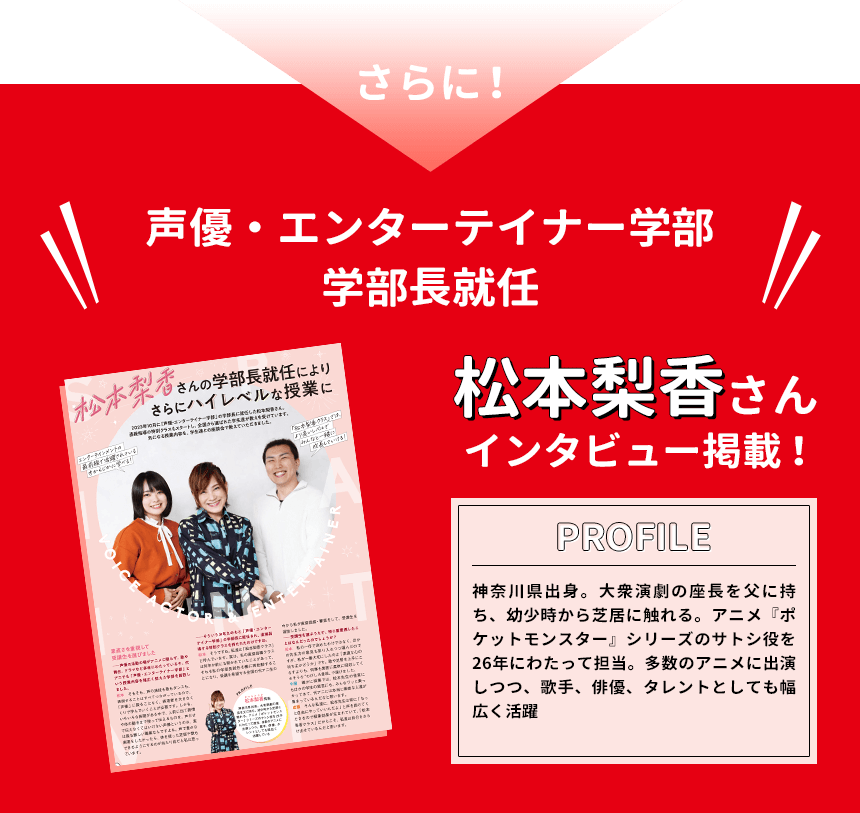 声優・エンターテイナー学部長就任松本梨香さんインタビュー掲載