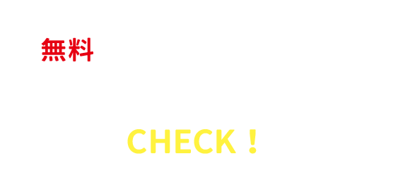 無料　必見の入学案内書を今すぐCHECK！