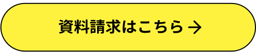 入学案内書 資料請求はこちら 