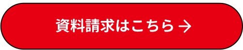 入学案内書 資料請求はこちら