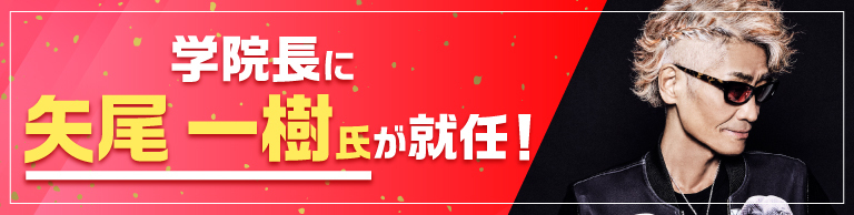 学院長