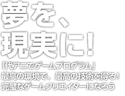 ゲームプログラミング科 アニメ 声優 マンガ イラストの専門校 代々木アニメーション学院