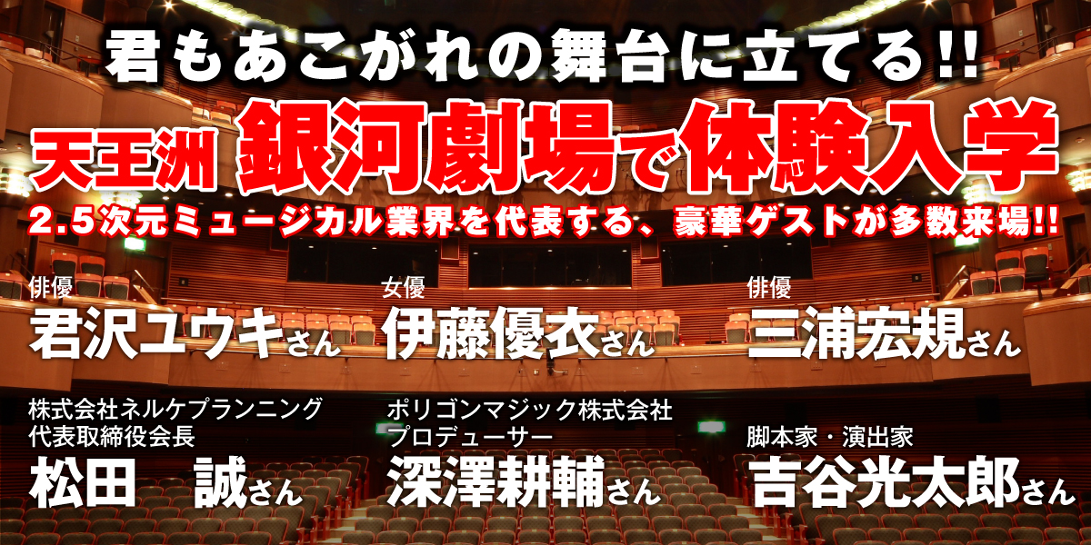 天王洲 銀河劇場で体験入学イベント開催 豪華ゲスト 君沢ユウキ 伊藤優衣 三浦宏規 松田 誠 深澤耕輔 吉谷光太郎 サンプル アニメ 声優 マンガ イラストの専門校 代々木アニメーション学院