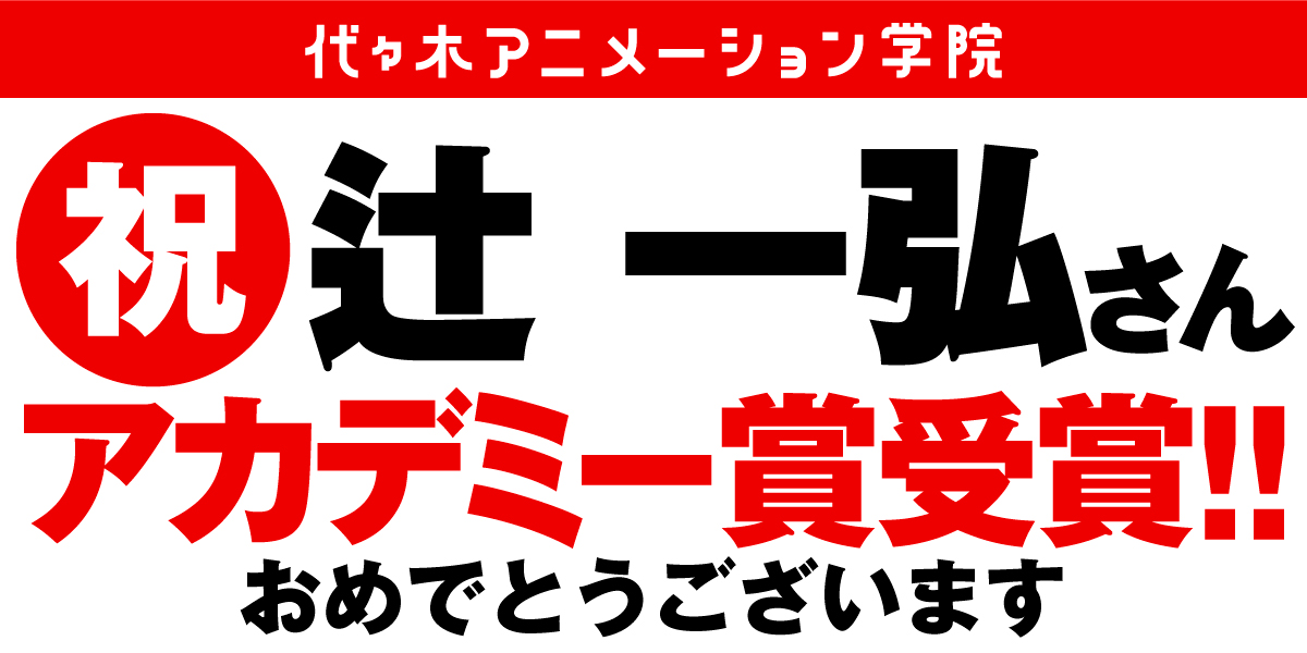 元代アニ講師 辻一弘 さんがアカデミー賞で日本人初 メイクアップ ヘアスタイリング賞 を受賞しました アニメ 声優 マンガ イラストの専門校 代々木アニメーション学院