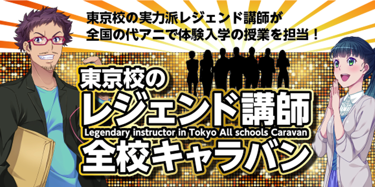 東京校の実力派レジェンド講師が全国の代アニで体験入学の授業を担当 アニメ 声優 マンガ イラストの専門校 代々木アニメーション学院