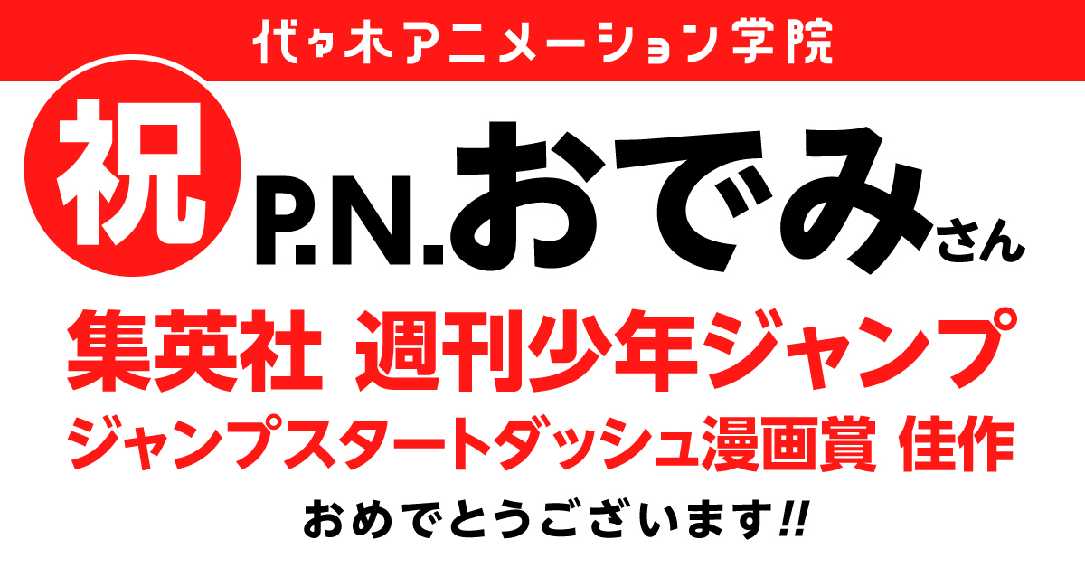 卒業生情報 週刊少年ジャンプ ジャンプスタートダッシュ漫画賞 受賞 アニメ 声優 マンガ イラストの専門校 代々木アニメーション学院