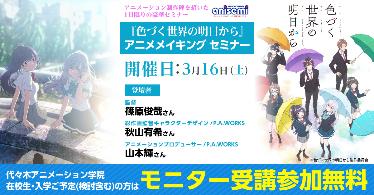 色づく世界の明日から アニメメイキングセミナー開催 アニメ 声優 マンガ イラストの専門校 代々木アニメーション学院