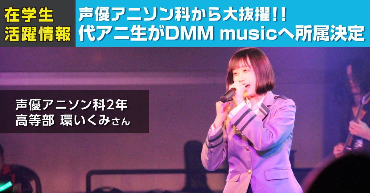 声優アニソン科 在籍の環いくみさんがdmm Musicに所属決定 アニメ 声優 マンガ イラストの専門校 代々木アニメーション学院