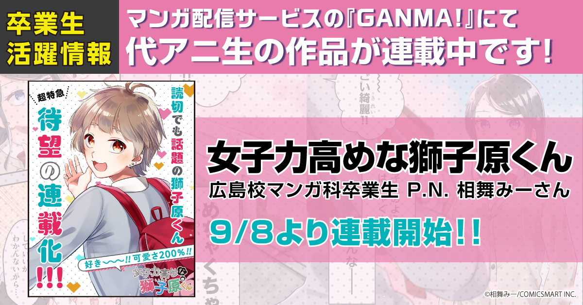 マンガ科卒業生 P N 相舞みーさんの作品 女子力高めな獅子原くん が連載開始になりました アニメ 声優 マンガ イラストの専門校 代々木アニメーション学院