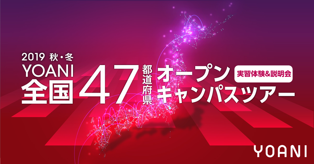 47都道府県オープンキャンパスツアー開催決定 アニメ 声優 マンガ イラストの専門校 代々木アニメーション学院